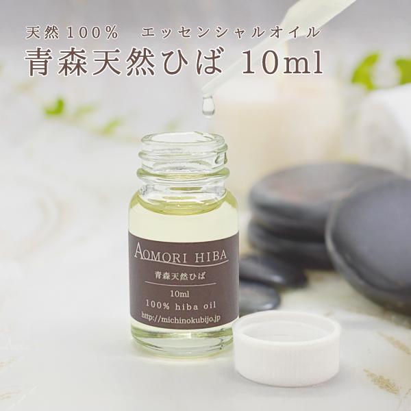 青森ひば油 10ml  スポイト付 送料別【2009】
