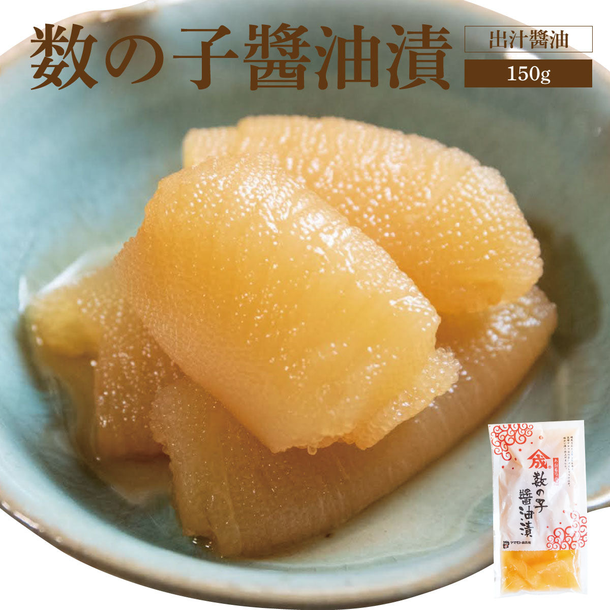 【出汁醤油】数の子醤油漬【150ｇ・単品】
