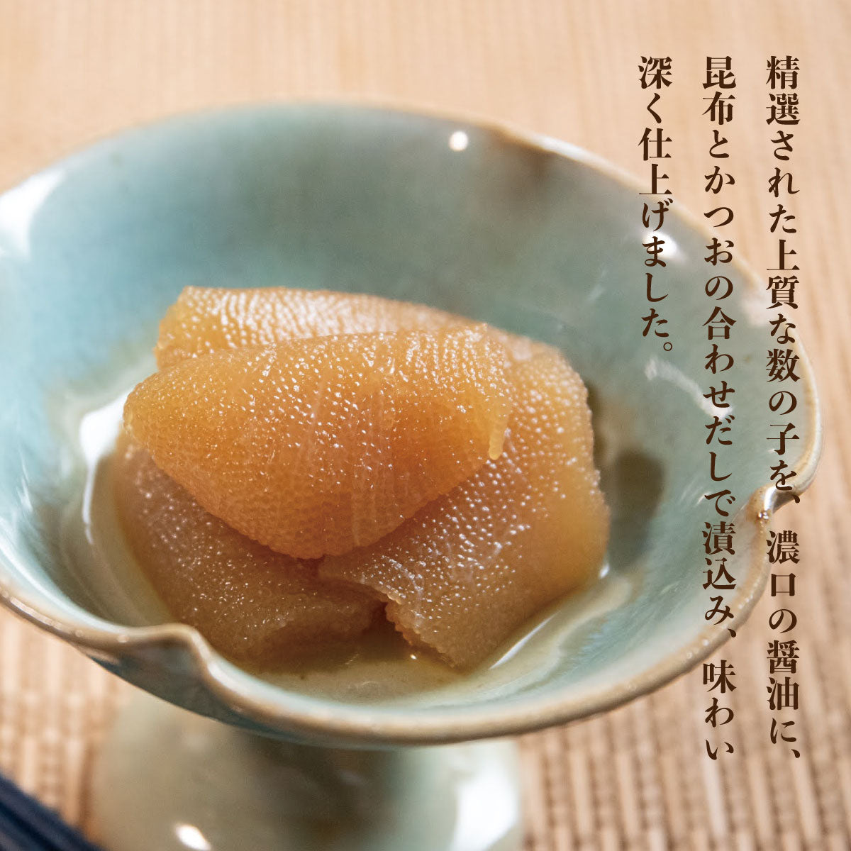 【黒醤油】数の子醤油漬【150ｇ・単品】