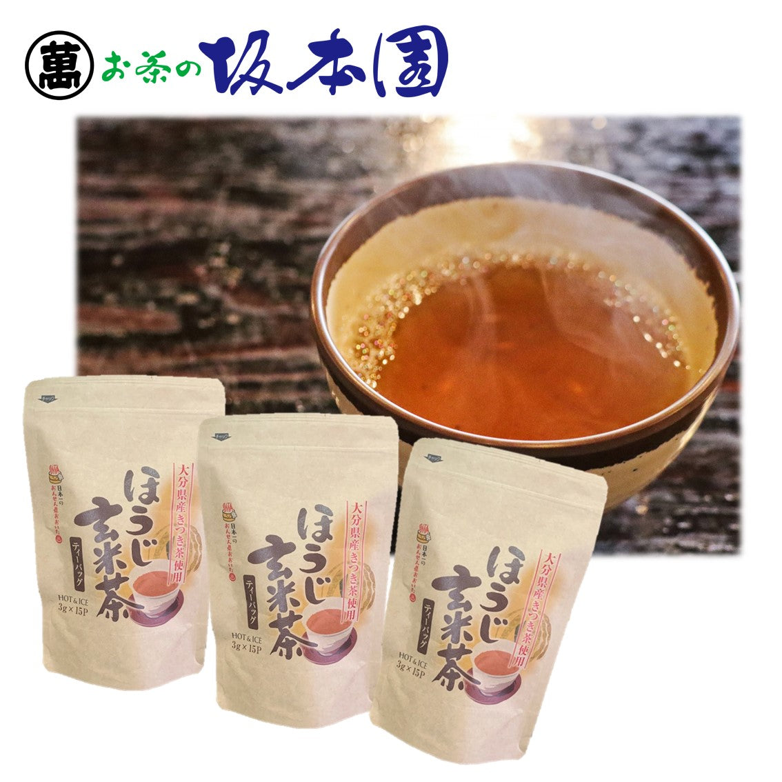大分県産 きつき茶葉使用 ほうじ玄米茶ティーバッグ（3ｇ×15袋）３袋セット