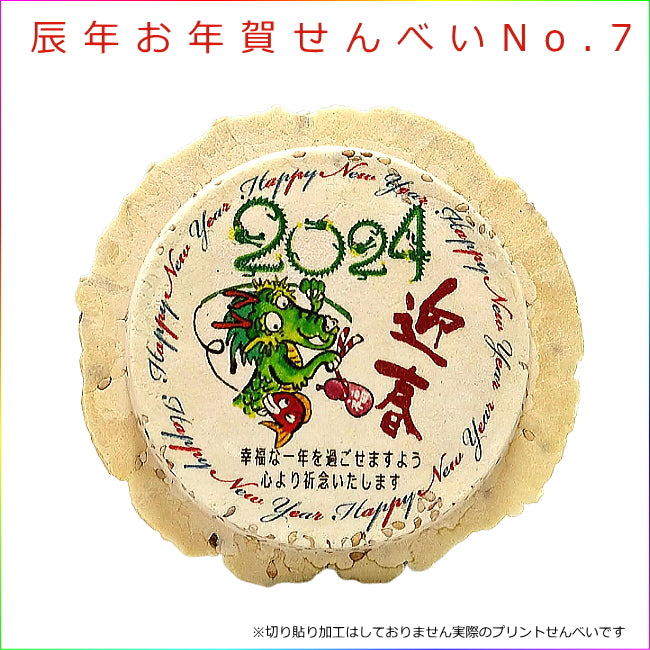 令和六年辰年のお年賀せんべいNo.7-10個セット 食べる年賀状 2024年 お配り 干支 卯年 兎 お菓子新年