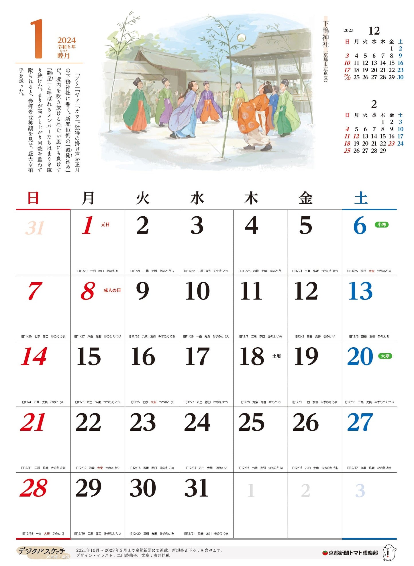 京都新聞オリジナルカレンダー２０２４