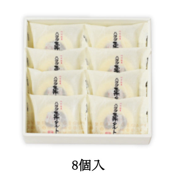 一切ハタダ栗タルト8個入