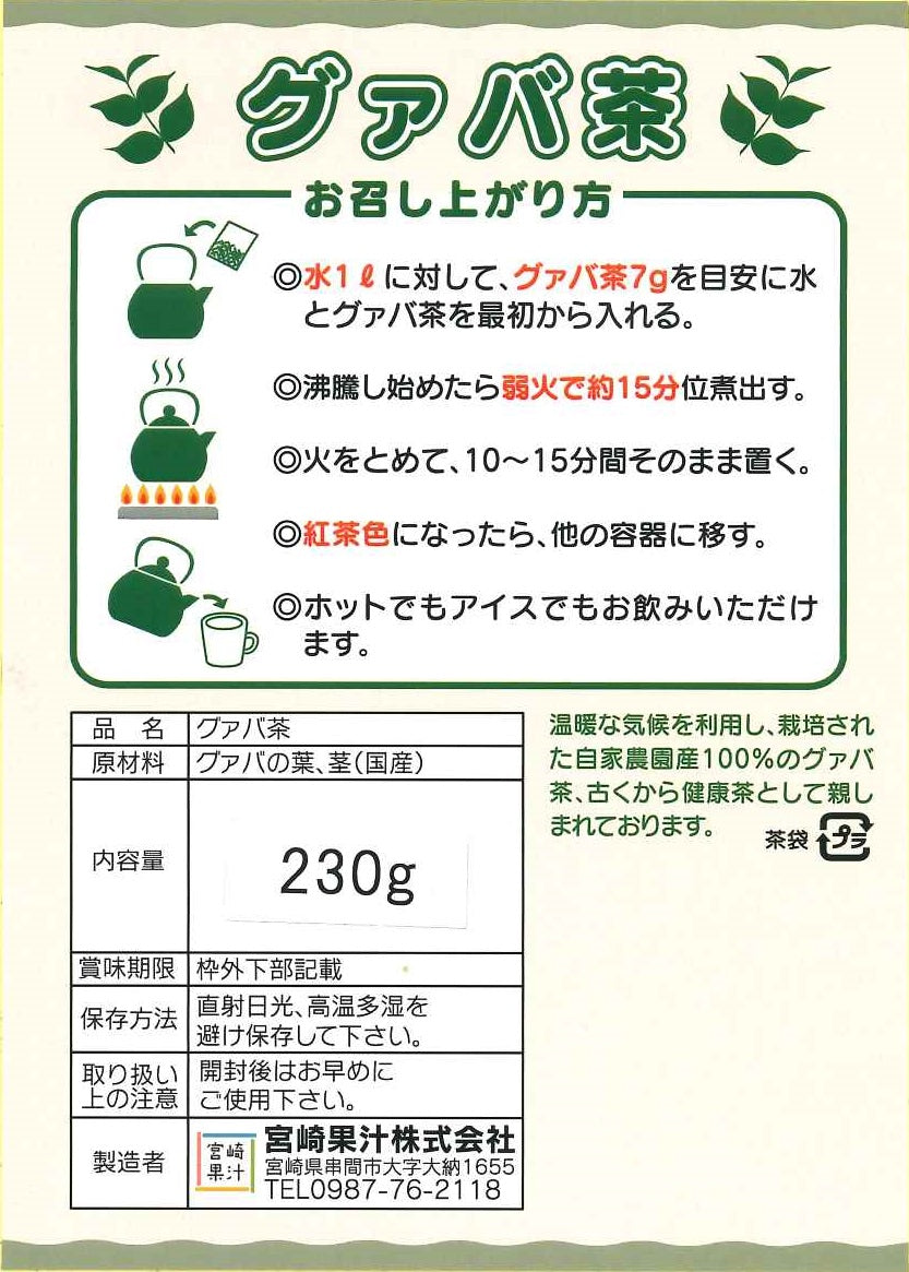 宮崎果汁　自社農園産100％　グァバ茶230ｇ