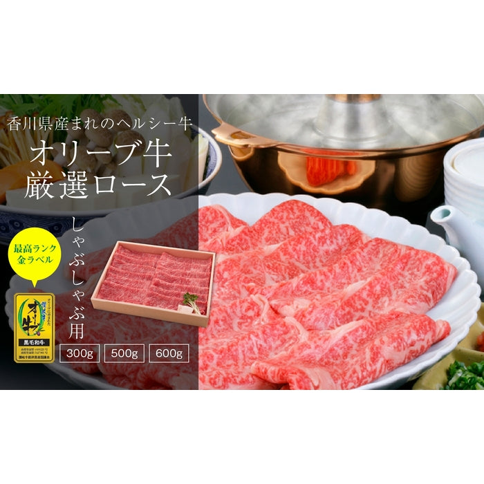☆ひるおび!で紹介されました!☆  【プレミアム和牛】 オリーブ牛 ロース (最高ランク・金ラベル) / しゃぶしゃぶ用  500g
