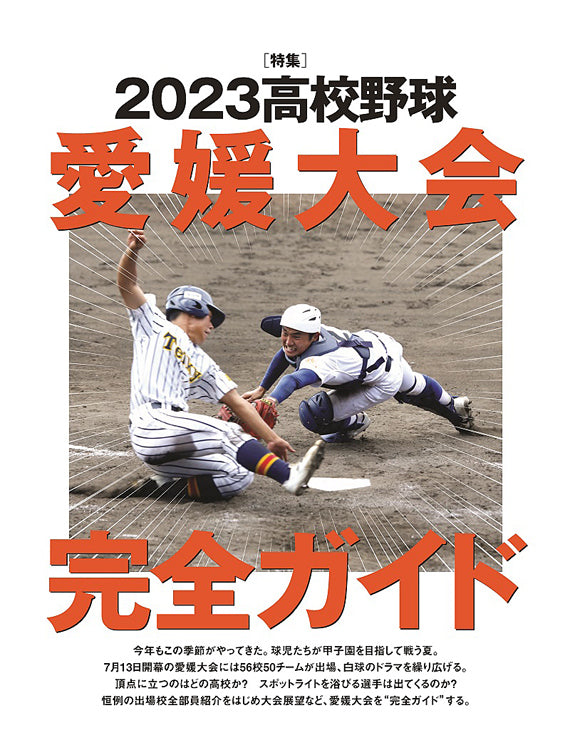 愛媛のスポーツマガジンE-dge（エッジ）2023年7－9月号