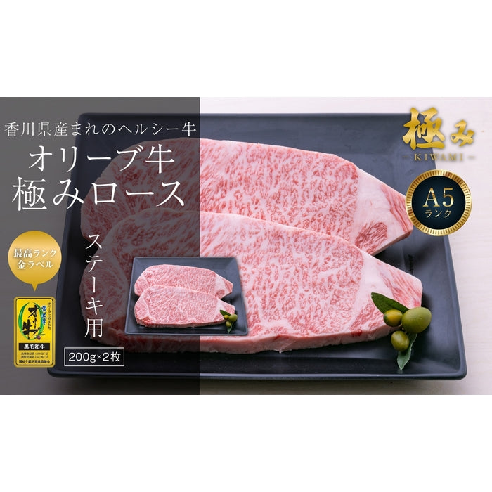 【A5ランク限定使用】☆東京カレンダーに掲載☆【ステーキの王様】 オリーブ牛 極みロース(金ラベル) / ステーキ用 (200g×2枚)