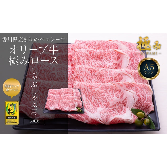 【A5ランク限定使用】☆ひるおび!で紹介されました!☆ オリーブ牛 極みロース / しゃぶしゃぶ用（500ｇ）