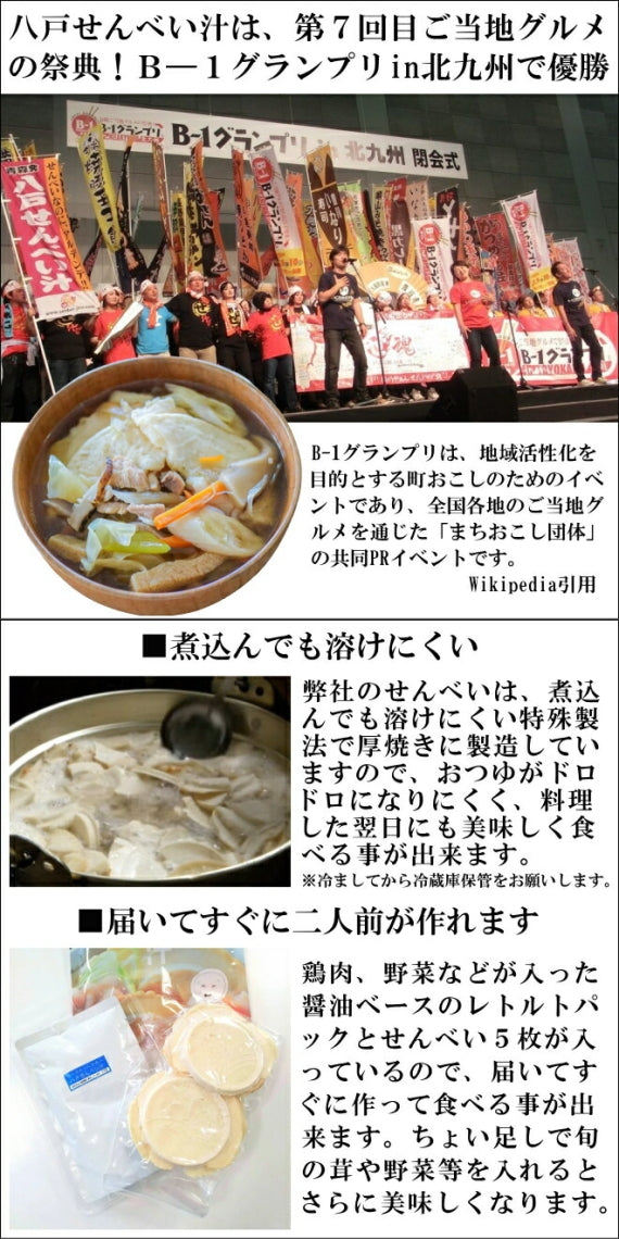 八戸せんべい汁 具入りスープ付き なべ子ちゃん  東北 八戸 Ｂ級 グルメ 国産 レトルト ご当地 厚焼きせんべい かやきせんべい お取り寄せ 鍋 テイクアウト デリバリー 母の日 父の日 敬老の日 お中元 お歳暮 おせち