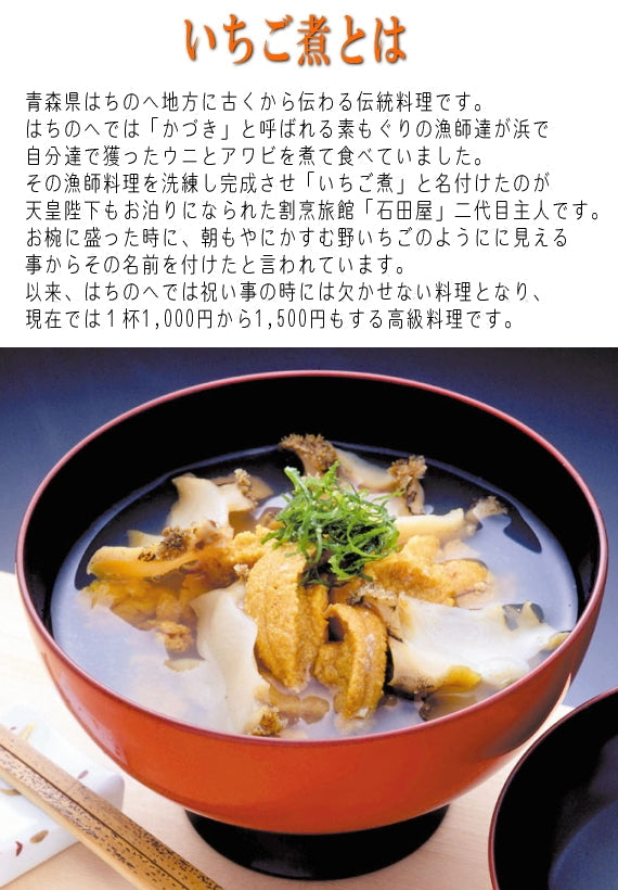 いちご煮がゆ（粥）八戸特産・ウニとアワビと国産米のおかゆ