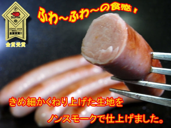 ドイツ（SUFFA2008）金賞受賞！きめ細かくねり上げたシルキーウィンナー