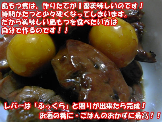 【送料込み！】【日テレ「ヒルナンデス」で紹介！】【オンライン飲み会に!!】フライパンで煮込むだけで簡単に作れる！『甲州名物 手作り 鳥もつ煮５個セット』