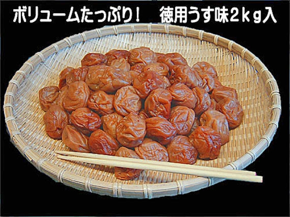 紀州みなべ南高梅干し一貫づくり・徳用うす味2kg(1kg×2パック）“ご家庭用に！””２セット購入で送料無料”