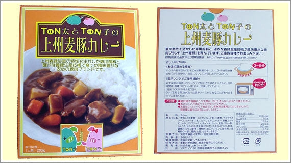 上州麦豚カレー【10個入り】