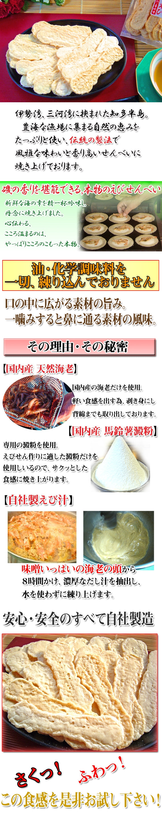 あかしゃ長焼えびせん　国産海老使用