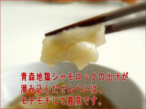 【青森八戸のご当地グルメ！】八戸せんべい汁具入り３人前！地鶏「青森シャモロック」入り！