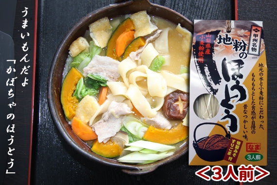 甲州名物　地粉ほうとう（３人前）