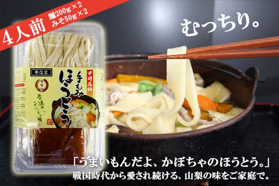 『手もみほうとうパック』（半生めん・４人前）
