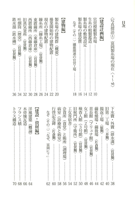 シルクカントリー双書　第8巻　富岡製糸場事典　※「富岡製糸場と絹産業遺産群」を知るシリーズ