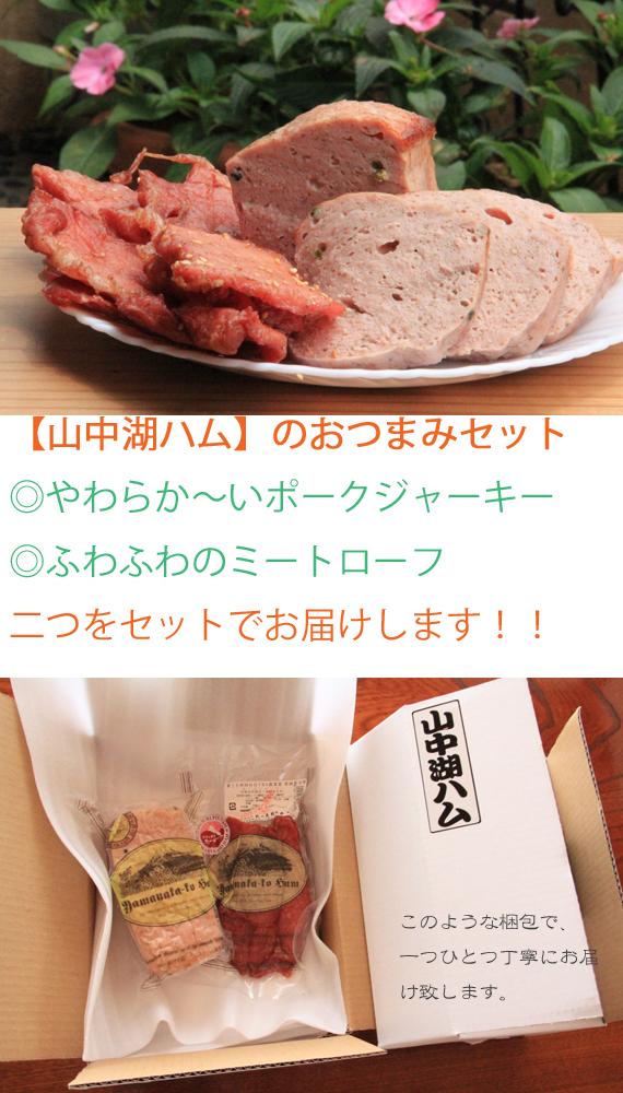 お母さんお疲れ様！【山中湖ハム】のおつまみセット