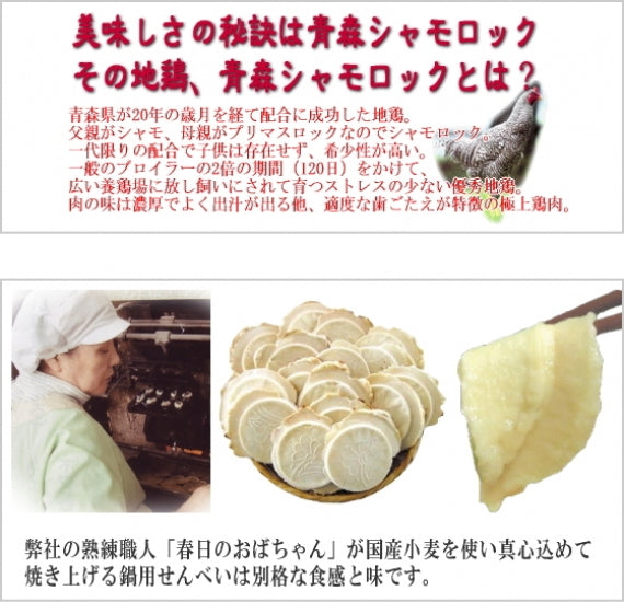 八戸せんべい汁／シャモロックせんべい汁鍋セットB　【4～5人前】【鍋2022】【ご当地鍋】