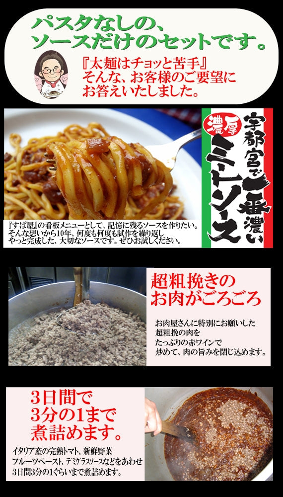 【ソースだけ！5食】宇都宮で一番濃いミートソース・単品ソース５食セット