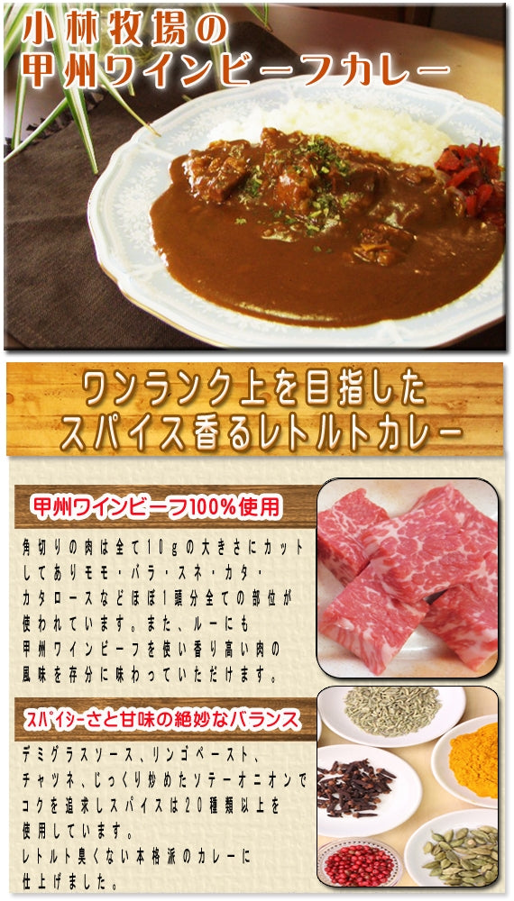 【NIKKEIプラス1に掲載！】【小林牧場産牛肉使用】小林牧場の甲州ワインビーフカレー(中辛)6個入りギフト