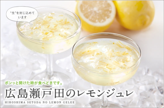 【さわやかな酸味のジュレ】広島瀬戸田のレモンジュレ　3個入