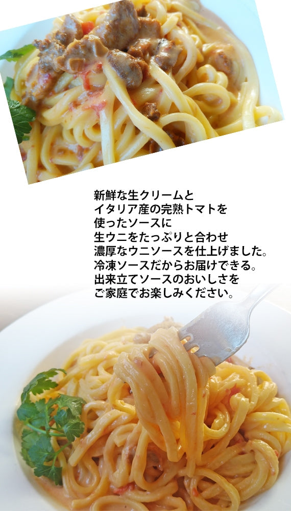 【御馳走パスタ】生ウニのとろけるトマトクリーム＆生パスタ