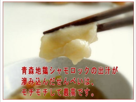 長者様の八戸せんべい汁シャモロック入り3個セット【当店工場から出来立て直送】