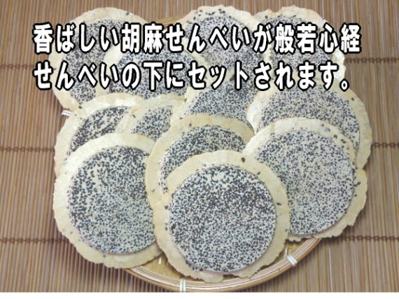 般若心経せんべい　胡麻（黒ごま）11枚・プリント白１枚　【工場直送】