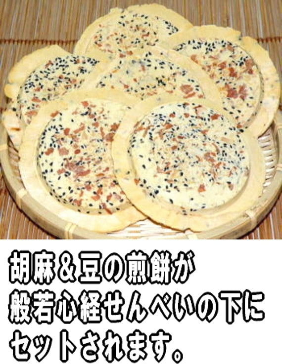 般若心経せんべい　胡麻＆豆ミックス１３枚・プリント白１枚　【工場直送】