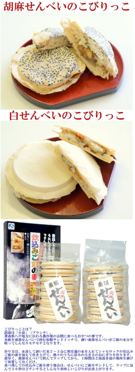 シャモロックご飯のこびりっこ（八戸おやつ）セット（シャモロック炊込みご飯の素・南部せんべい並胡麻・白セット）