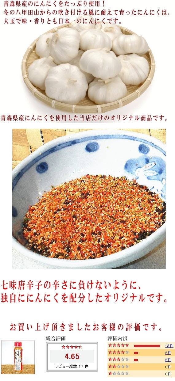 【沖縄も送料無料】 長者様の七味にんにくお得な業務用250ｇ 商品紛失補償付き 大容量 【青森 血圧低下 七味 唐辛子 大辛 とんがらし 調味料 スパイス 薬味 海翁堂 産直 自家消費 お土産 サービスエリア からし NHK トリセツショー ネコポス ポスト投函 メール便 減塩】