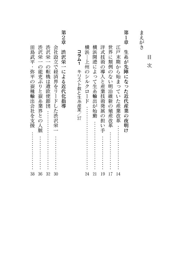絹の国を創った人々　日本近代化の原点・富岡製糸場