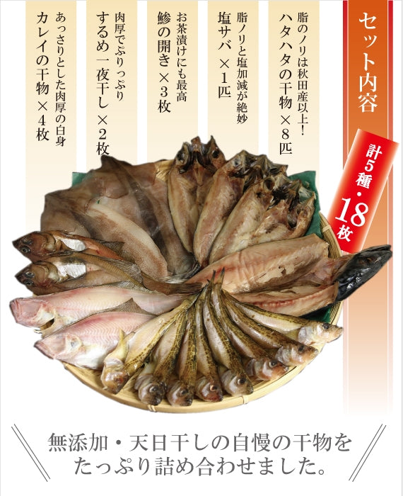 【干物セット】　無添加・天日干し山根商店のお得な干物セット　5種18枚入り