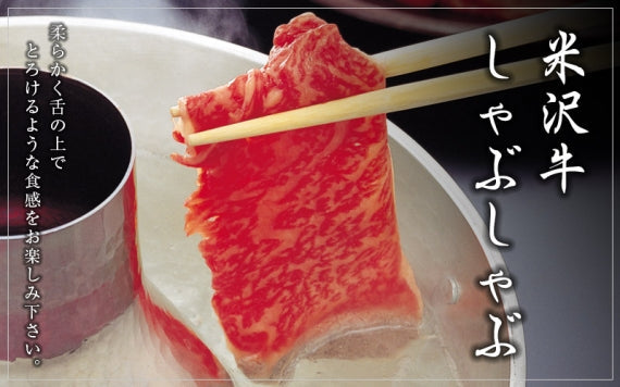 米沢牛　上選お任せしゃぶしゃぶセット（ポン酢付）340ｇ【化粧箱入り】