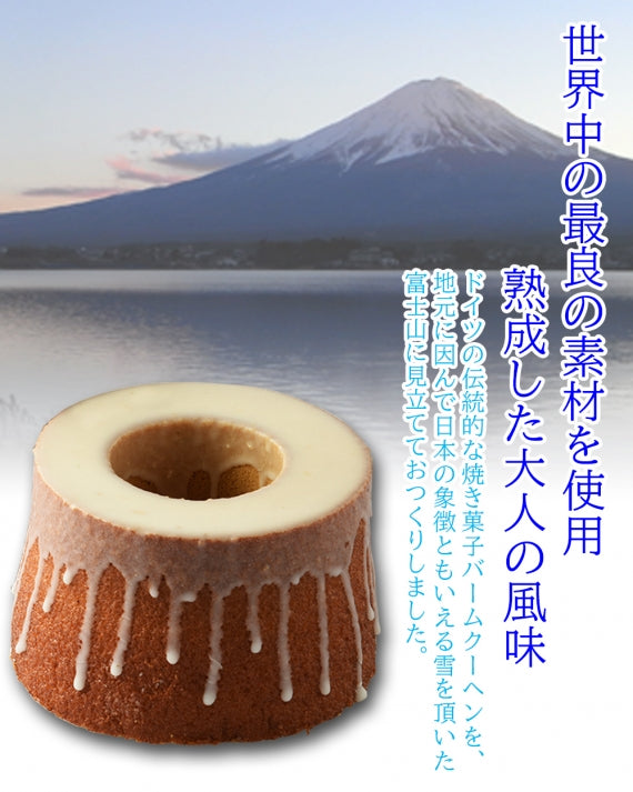 世界遺産登録！富士山型のバウムクーヘン「フジヤマバウム」