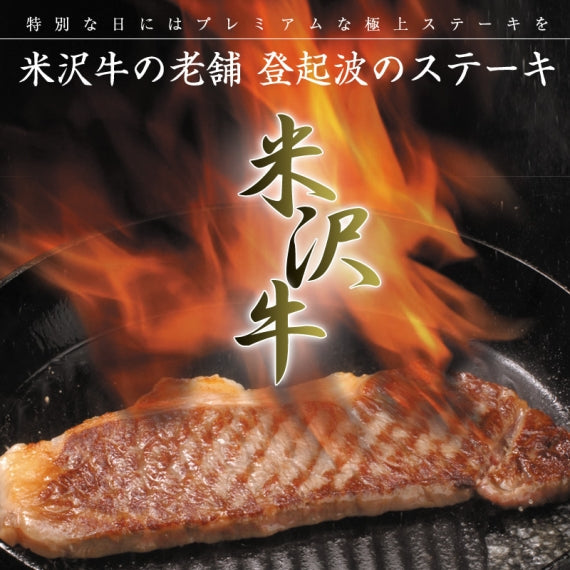 米沢牛　ロースステーキ　120ｇ　（3枚）【化粧箱入り】