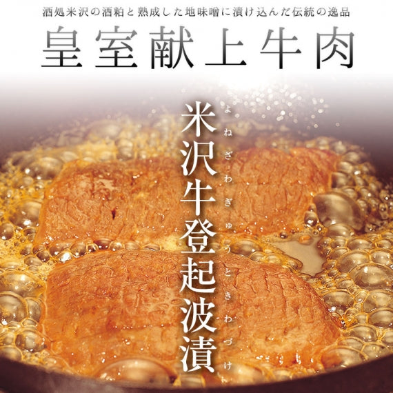 米沢牛登起波漬（ロース漬）380ｇ【化粧箱入り】