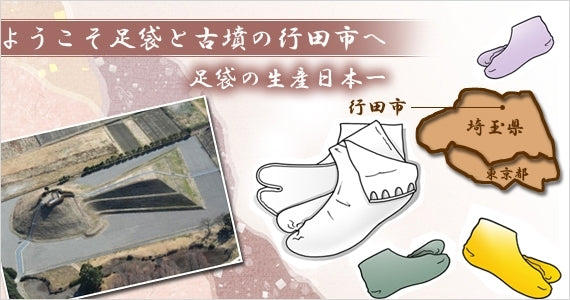 サムライ足袋 ～紫ネコ Purple Cat～行田の名産品「足袋」