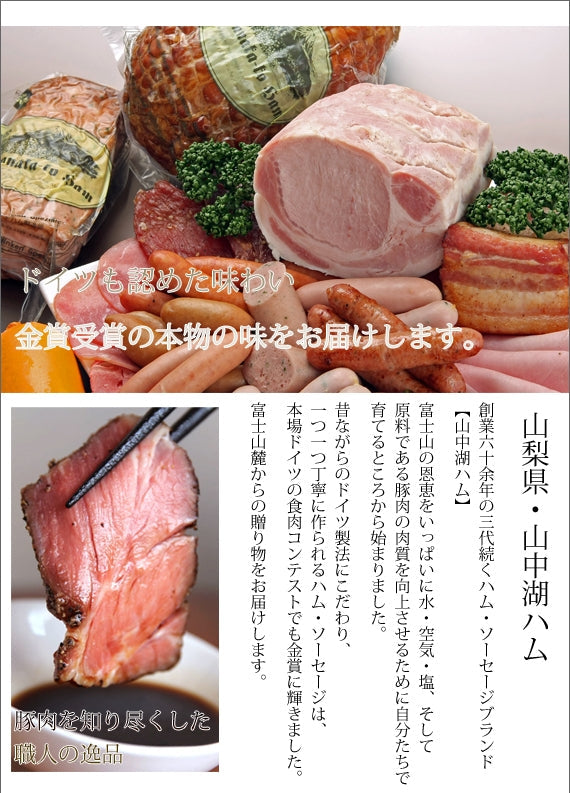 山中湖ハム特選「5種」　【ご自身・ご贈答に】