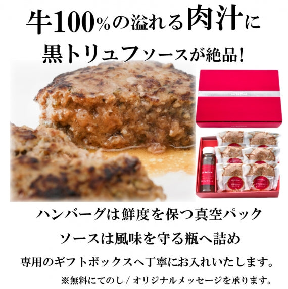ギフト 肉 ハンバーグ 冷凍 無添加 落合シェフ監修 牛100％ハンバーグ＆黒トリュフソース セット 送料無料 ゆうぜん 冬ギフト