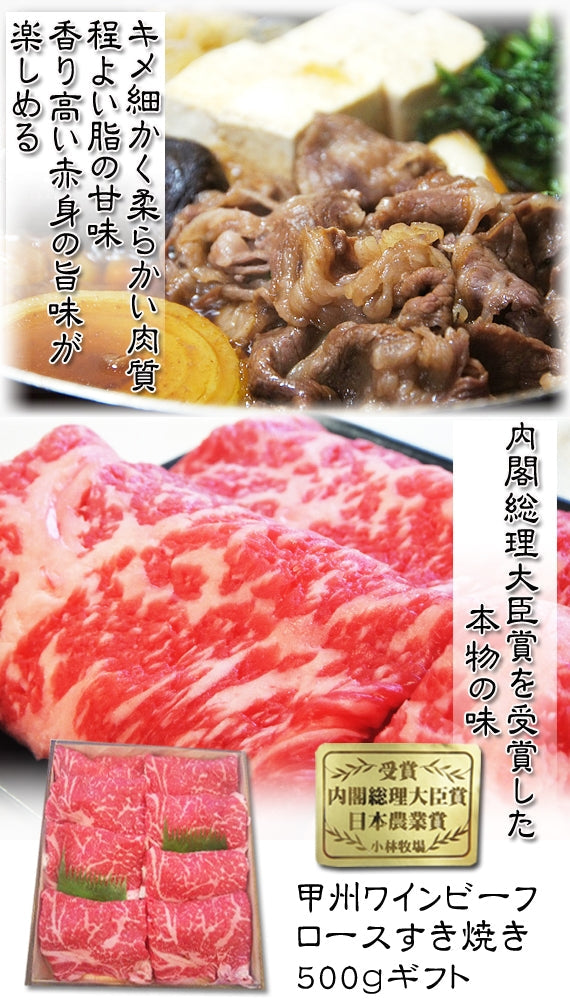 【ギフトに】【小林牧場産牛肉】甲州ワインビーフ　ロースすき焼き500gギフト【送料込み】【冷凍品】