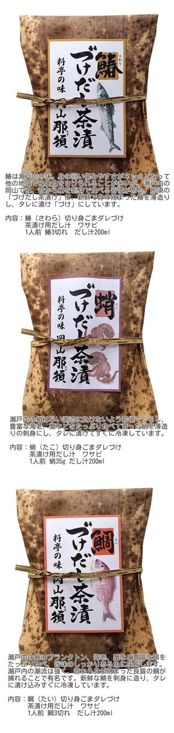 【送料無料】料亭の味！ 『づけだし茶漬』 3品種セット（鰆・鯛・蛸）