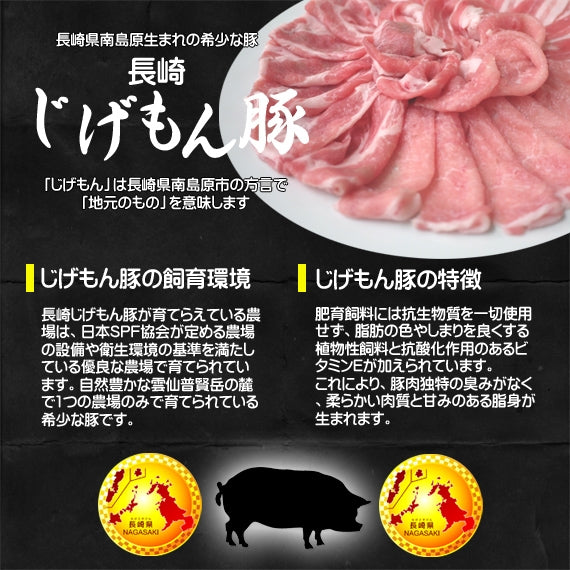 長崎じげもん豚しゃぶしゃぶギフトセット【送料込】