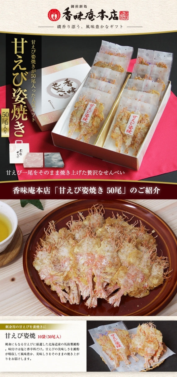 【送料無料】盛り沢山「甘えび姿焼きギフト」50尾入り【和菓子】