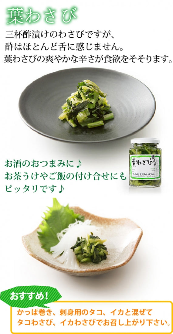 【送料込み】葉わさびとわさび漬のセット