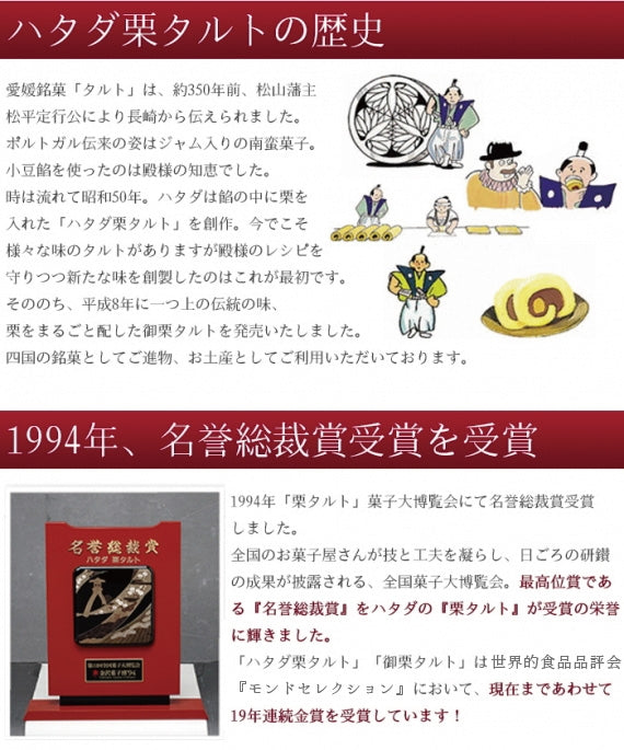 一切ハタダ栗タルト8個入