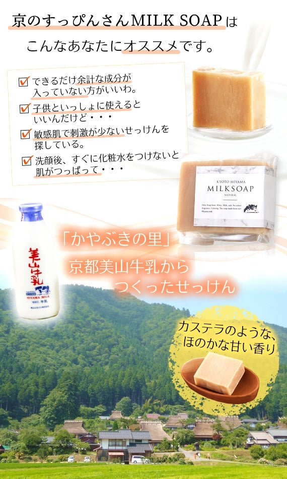 美山牛乳から生まれた「京都のミルクせっけん」